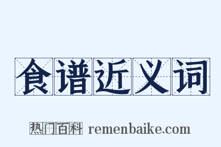 食谱近义词是什么意思的图片